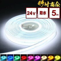 【24vホワイト】 最新版ledテープ 24v led 5m 防水 COBテープ ledテープライト ハンダ済み 両面テープ トラック デコトラ 竹村商会_画像1