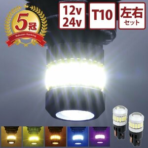 【ホワイト左右セット】 24v led t10ウェッジ球 ポジションランプ ルームランプ 左右セット 12v led トラック デコトラ 竹村商会