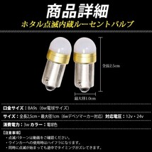 【電球色2個・動画あり】 ホタル点滅内蔵 ルーセントバルブ 電球色 角マーカー用 BA9s 6w球 シングル 竹村商会_画像10