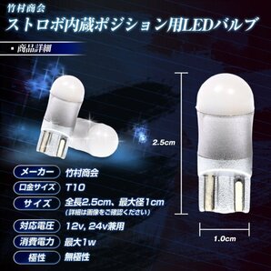 【1個売り】 ストロボ内蔵ルミナスルーセントバルブ ホワイト T10 ポジションランプ ポジション 12v 24v LED 竹村商会の画像8