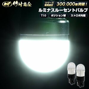 【1個売り】 ストロボ内蔵ルミナスルーセントバルブ ホワイト T10 ポジションランプ ポジション 12v 24v LED 竹村商会