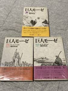 巨人モーゼ☆3冊☆堀田和成☆法輪出版☆王子と奴隷☆遊牧の日日☆出エジプト