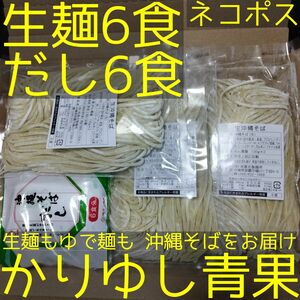 沖縄そば 照喜名〈生麺〉6食（130g×2×3袋）+だし6食【ネコポス投函】①