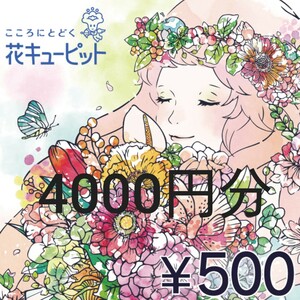 花キューピット eギフト500円×8枚4000円分クーポン