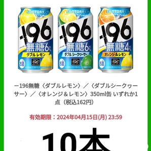 【10本分】ファミリーマート －196無糖 350ml缶 無料引換券の画像1