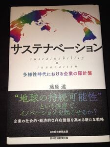 サステナベーション 日本経済新聞出版 藤原遠著 新品