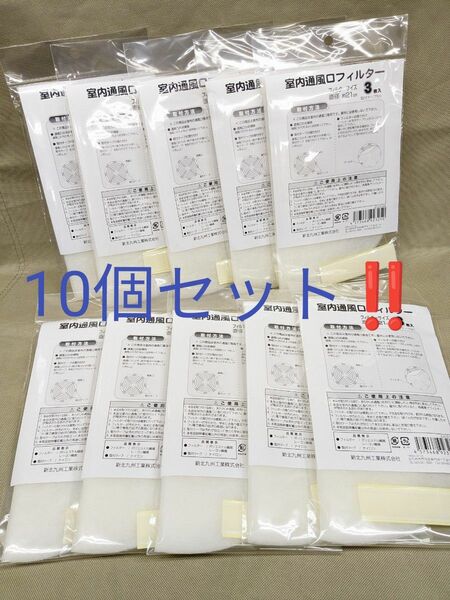 《新品未使用品！》室内通風口フィルター 3枚入 × 10セット