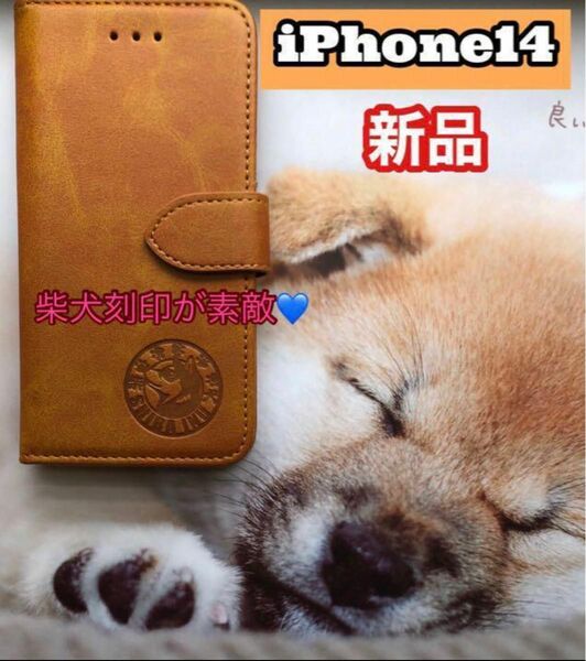 【iphone14専用】柴犬焼印キャメル新品未使用スムースレザー加工手帳型ケース カラー キャメル【送料込】