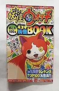 妖怪ウォッチ まんが100本 4コマ妖怪BOOK　コロコロコミック付録