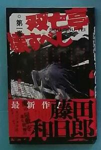 双亡亭壊すべし　第１巻 （少年サンデーコミックス） 藤田和日郎／著