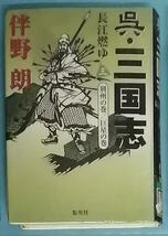 呉・三国志　長江燃ゆ(二) 孫権の巻／赤壁の巻＆長江燃ゆ(三) 荊州の巻／巨星の巻＆長江燃ゆ(四) 夷陵の巻/北伐の巻　伴野朗(著者)　他_画像3