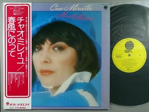 洋楽■ミレイユ・マチュー│Mireille Mathieu ■チャオ・ミレイユ/春風にのって│Ciao Mireille■テイチク│SUX-18■定価2500円■管理15752