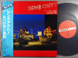 J-POP■五つの赤い風船■シングアウト!五つの赤い風船ライブ'79 (2枚組)■ビクター音産│SJX-8071-72.■1979年│定価4000円■管理15733