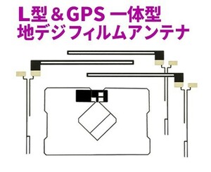 新品◆送料無料 GPS一体型フィルムアンテナ＋L型フィルムアンテナset フルセグ トヨタ純正ナビ 地デジ AG5.12-NSZT-W61G