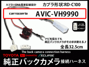 トヨタ純正バックカメラ変換☆カロッツェリア　AB4A-AVIC-VH9000