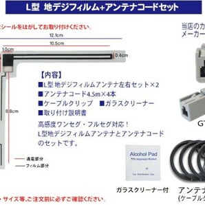 新品 送料無料/地デジフィルムアンテナ＋GT13地デジアンテナコード4本セット フルセグ 高品質 クラリオンAF74-NX712Wの画像2