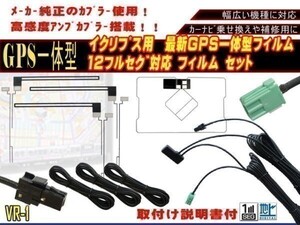 保証付き 新品 トヨタ ダイハツ純正ナビ用 ◆VR-1 GPS内臓 フルセグ地デジフィルム コードセット NHBA-W62G 等 AG65.12