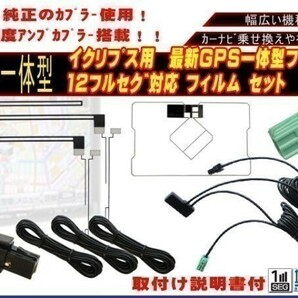 保証付き 新品 トヨタ ダイハツ純正ナビ用 ◆VR-1 GPS内臓 フルセグ地デジフィルム コードセット NHZA-W61G等 AG65.12の画像1