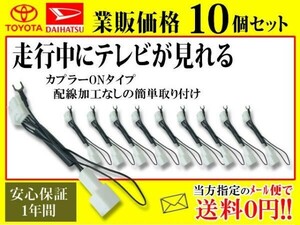 トヨタダイハツ純正ナビ【走行中テレビが見れる 10個セット】業販 TVキャンセラー 業者様必見 TV ナビ DVD視聴 AT1-10A