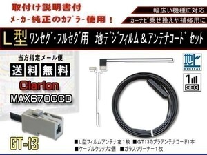 送料無料 カーナビ ワンセグ L型フィルムアンテナ&GT13地デジコード1本セット ケンウッド 補修用 　AF711-KNA-DT1