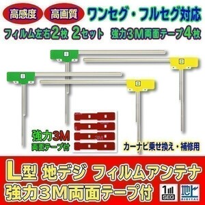 L型フィルムアンテナ+両面テープ付 ナビ載せ替え 地デジ補修 汎用/カロッツェリア Carrozzeria AVIC-ZH9000 AG11_MO64C