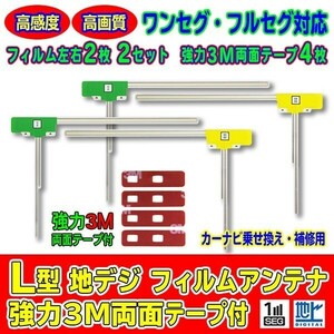 L型フィルムアンテナ+両面テープ付 ナビ載せ替え 地デジ 汎用/カロッツェリア Carrozzeria AVIC-ZH0099WS AG11_MO84C