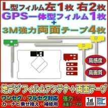 L型+GPS一体型フィルムアンテナ+両面テープset ナビ載せ替え 地デジ補修 汎用/トヨタ イクリプス NSZT-YA4T AG12_MO274C_画像1