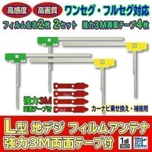 L型フィルムアンテナ+両面テープ付 ナビ載せ替え 地デジ 汎用/パナソニック CARROZZERIA ALPINE CN-R500WD-D AG11_MO54C_画像1