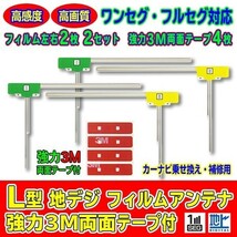 L型フィルムアンテナ+両面テープ付 ナビ載せ替え 地デジ補修 新品 汎用/カロッツェリア AVIC-RW09　AG11_MO34C_画像1