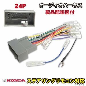 AO11ST 新品◆送料無料ナビ取り付け　変換ケーブル　社外ナビ　ホンダ24P社外オーディオハーネス CR-V★H23.12～ インボイス領収書