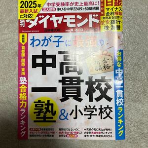 週刊ダイヤモンド 最新号　わが子に最強の中高一貫校　塾&小学校