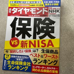 週間ダイヤモンド最新号　保険ＶＳ新NISA