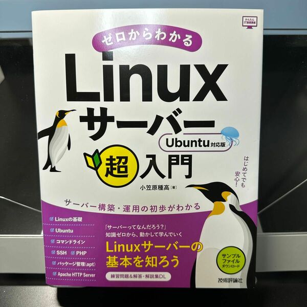 ゼロからわかるLinuxサーバー超入門