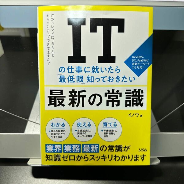 ITの仕事に就いたら最低限知っておきたい最新の常識