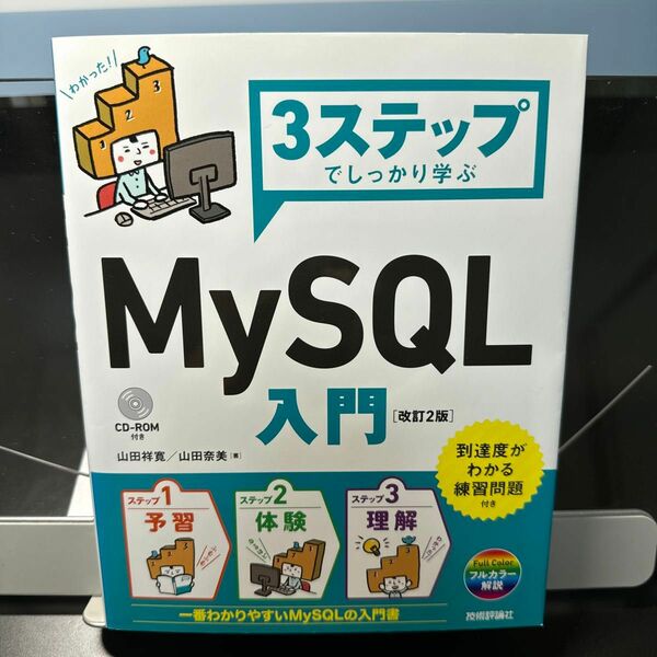 3ステップでしっかり学ぶMySQL入門