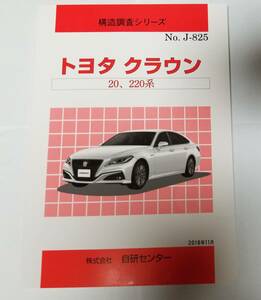 (希少新品)構造調査シリーズ No.J-825_トヨタ クラウン 20/220系 自研センター