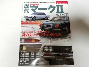 (希少新品)歴代 トヨタ・マークⅡのすべて モーターファン別冊 トヨタ マークX/チェイサー/クレスタ/ヴェロッサ/トヨペット コロナ