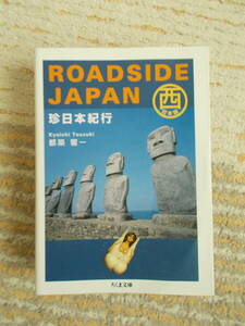 ROADSIDE JAPAN 珍日本紀行 西日本編 ちくま文庫 都築響一