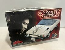 アオシマ プラモデル 西部警察 ガゼール 24スケール 未組立 オープンカー k kogulle special 昭和 レア 石原裕次郎_画像1