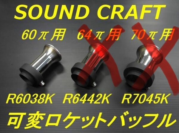 【1回使用　2個セット】SOUND CRAFT製　可変ロケットバッフル　60π用 可変ロケットバッフル 2個セット　可変バッフル