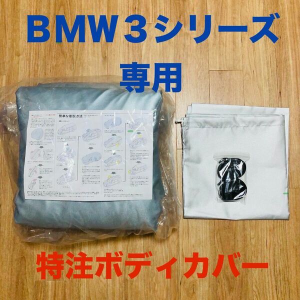 【未使用新品】仲林工業　特注 ボディカバー BMW 3シリーズ（F30）裏起毛■カーカバー 車体カバー 紫外線 防塵防汚