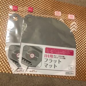 IH用　焦げ防止　フラットマット直径21cm 2枚セットです。#即日発送！