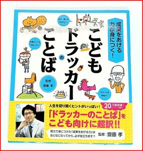 こどもドラッカーのことば (齋藤孝の”こども訳”シリーズ)