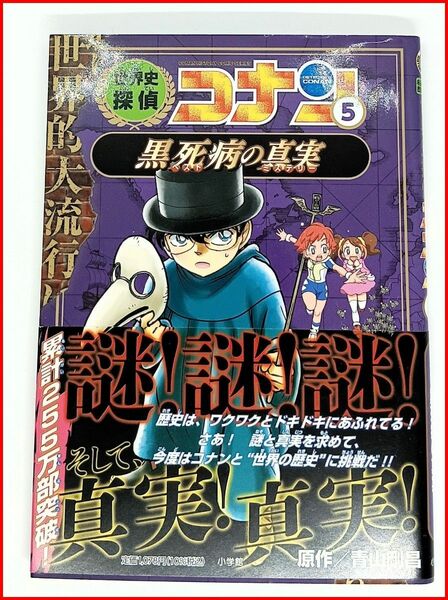 世界史探偵コナン 5 黒死病の真実: 名探偵コナン歴史まんが