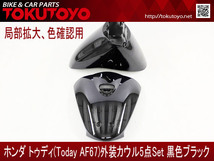 ホンダ トゥディ(AF67) 外装カウル 黒色ブラック TOKUTOYO(トクトヨ) 5点セット_画像2