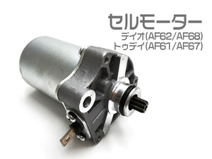 大人気 ホンダ DIO ディオ(AF62/AF68) トゥデイ(AF61/AF67) セルモーター スターターモーター 新品