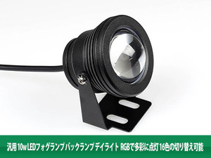 汎用 LEDフォグランプ バックランプ 10W RGBで多彩 アルミ 黒 2個