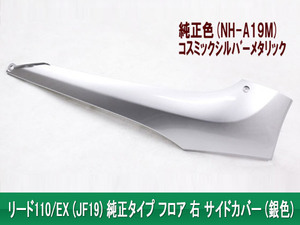 ホンダ リード110/EX(JF19) 純正タイプ フロア 右サイドカバー 銀