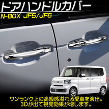 ホンダ N-BOX JF5/JF6 ドアハンドルカバー ガーニッシュ 外装パーツ 鏡面メッキ仕上げ 8P_画像2