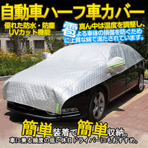 車カバー ハーフボディカバー ハーフタイプ車体カバー UVカット 防塵 防輻射紫外線 ハーフ車カバー (小型自動車,SUVに対応)510×185cm 2-L_画像2